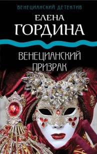 Обложка книги Венецианский призрак