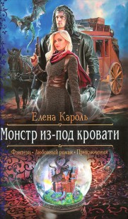 Обложка книги Монстр из-под кровати