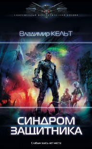 Обложка книги Синдром защитника