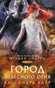 Обложка книги Орудия Смерти. Город небесного огня