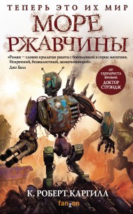 Обложка книги Море ржавчины