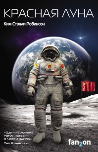 Обложка книги Красная Луна