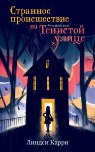 Обложка книги Странное происшествие на Тенистой улице