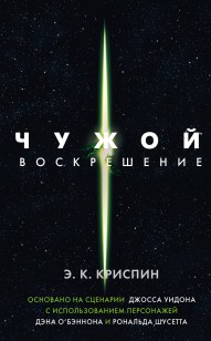 Обложка книги Чужой. Воскрешение