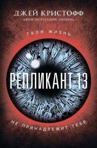 Обложка книги Репликант-13