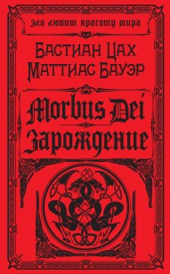 Обложка книги Morbus Dei. Зарождение