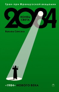 Обложка книги 2084: Конец света