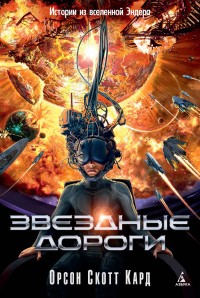 Обложка книги Звездные дороги