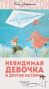 Обложка книги Невидимая девочка и другие истории (сборник)