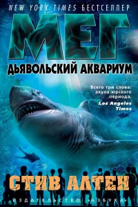 Обложка книги Мег. Дьявольский аквариум