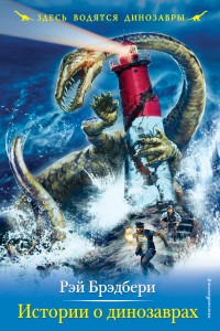 Обложка книги Истории о динозаврах
