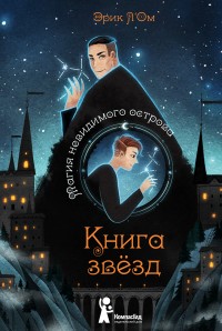 Обложка книги Магия невидимого острова