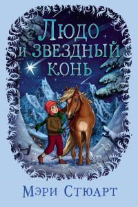 Обложка книги Людо и звездный конь