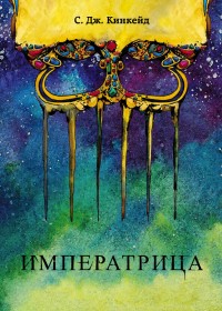 Обложка книги Императрица