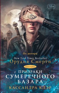 Обложка книги Призраки Сумеречного базара. Книга первая