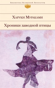 Обложка книги Хроники Заводной Птицы