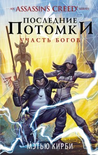 Обложка книги Assassin's Creed. Последние потомки: Участь богов