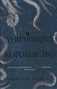 Обложка книги Уничтожить королевство