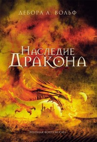 Обложка книги Наследие Дракона