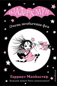 Обложка книги Очень необычная фея