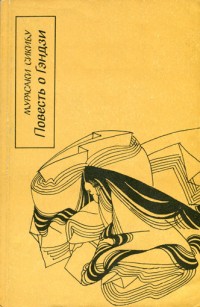 Обложка книги Повесть о Гэндзи (Гэндзи-моногатари). Книга 3