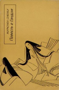 Обложка книги Повесть о Гэндзи (Гэндзи-моногатари). Книга 2