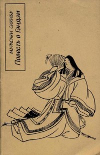 Обложка книги Повесть о Гэндзи (Гэндзи-моногатари)