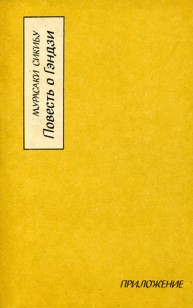 Обложка книги Повесть о Гэндзи (Гэндзи-моногатари). Приложение.