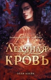 Обложка книги Ледяная кровь