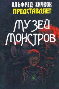 Обложка книги Музей Монстров