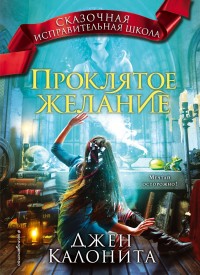 Обложка книги Проклятое желание