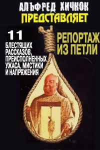 Обложка книги Репортаж из петли