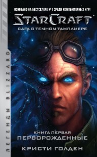 Обложка книги Starcraft: Сага о темном тамплиере. Книга первая: Перворожденные