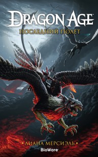 Обложка книги Dragon Age. Последний полет