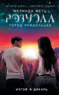 Обложка книги Розуэлл. Город пришельцев: Изгой. Дикарь