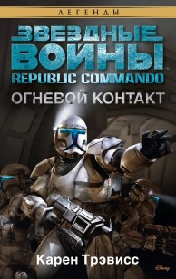 Обложка книги Republic Commando 1: Огневой контакт