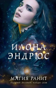 Обложка книги Магия ранит