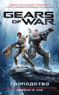 Обложка книги Gears of War: Господство