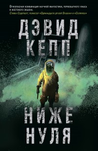 Обложка книги Ниже нуля