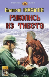 Обложка книги Рукопись из Тибета