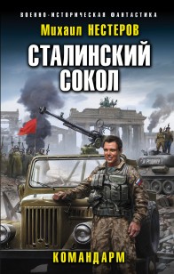 Обложка книги Сталинский сокол. Командарм