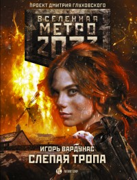 Обложка книги Метро 2033: Слепая тропа