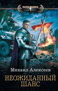 Обложка книги Неожиданный шанс