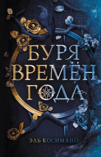 Обложка книги Буря времен года