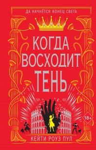 Обложка книги Когда восходит тень