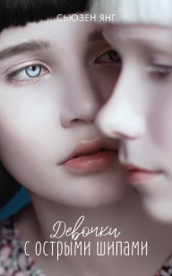 Обложка книги Девочки с острыми шипами