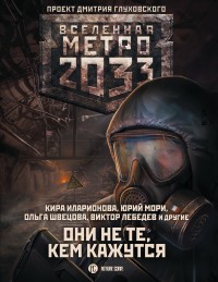 Обложка книги Метро 2033: Они не те, кем кажутся