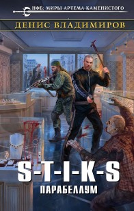 Обложка книги S-T-I-K-S. Парабеллум