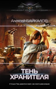 Обложка книги Тень хранителя