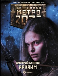 Обложка книги Метро 2033: Аркаим